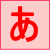 あ