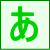 あ