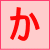 か