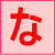 な