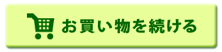 お買い物を続ける