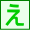 え