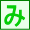 み