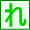 れ