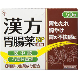 漢方胃腸薬「SP」細粒 50包