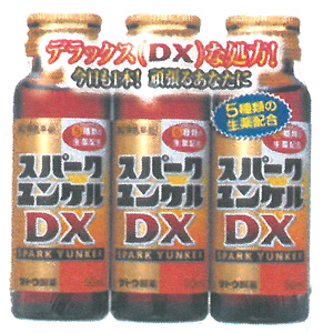 スパークユンケルDX 50ml×3本