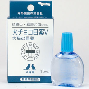 犬チョコ目薬v 通販 めぐみ薬楽 ネットショップ 犬チョコ目薬v 通販 めぐみ薬楽 ネットショップ