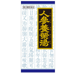 人参養栄湯エキス顆粒クラシエ 45包