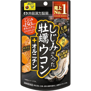 井藤漢方 しじみの入った牡蠣ウコン＋オルニチン 約30日(120粒)