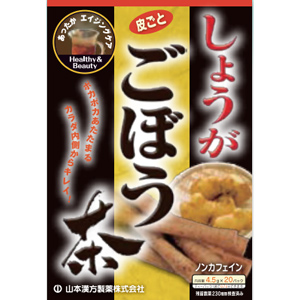 山本漢方 しょうが ごぼう茶〈ティーバッグ〉4.5g×20包