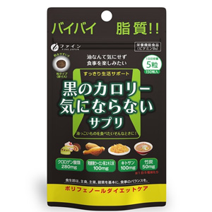 ファイン 黒のカロリー気にならないサプリ 30日分(150粒)