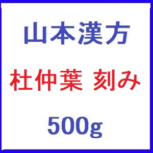 山本漢方 杜仲葉  刻み 500g