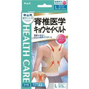 中山式 脊椎医学キョウセイベルト メッシュタイプ Lサイズ