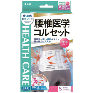 中山式 腰椎医学コルセット 標準タイプ Sサイズ