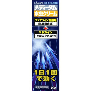 メディータム水虫クリーム 20g
