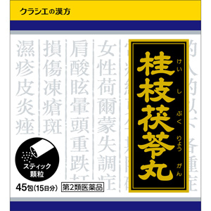 「クラシエ」漢方桂枝茯苓丸料エキス顆粒 45包