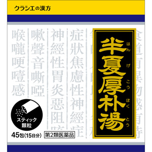 「クラシエ」漢方半夏厚朴湯エキス顆粒 45包(はんげこうぼくとう)