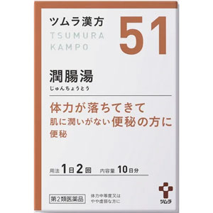 ツムラ漢方【51】潤腸湯エキス顆粒 20包(10日分)
