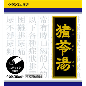 「クラシエ」漢方猪苓湯エキス顆粒 45包(ちょれいとう) 
