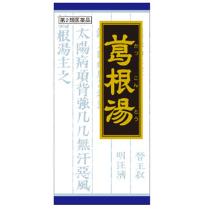  葛根湯エキス顆粒クラシエ　45包