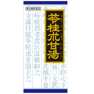 「クラシエ」漢方苓桂朮甘湯エキス顆粒（りょうけいじゅっかんとう） 45包