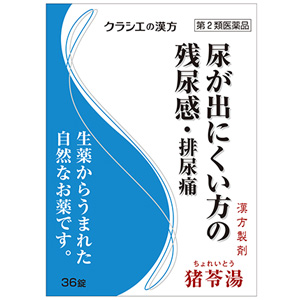 「クラシエ」漢方 猪苓湯エキス錠 36錠