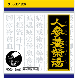 人参養栄湯エキス顆粒クラシエ 45包(にんじんえいようとう) 